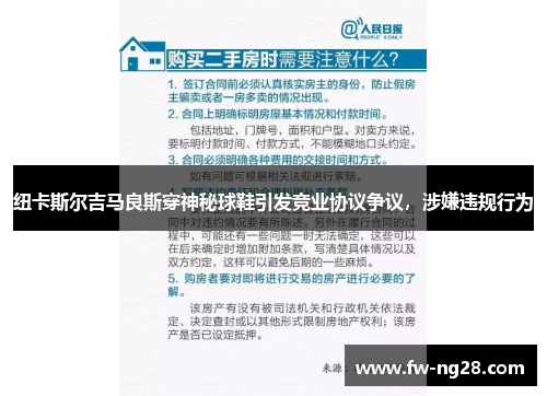 纽卡斯尔吉马良斯穿神秘球鞋引发竞业协议争议，涉嫌违规行为