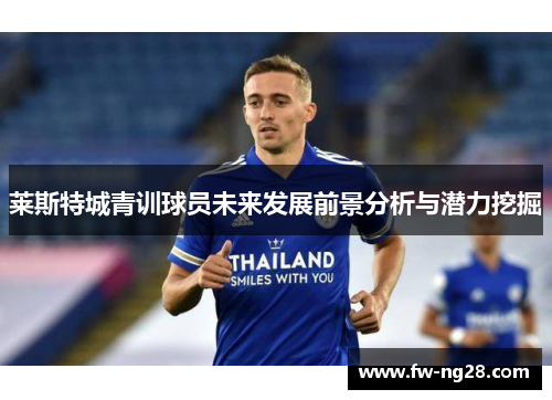 莱斯特城青训球员未来发展前景分析与潜力挖掘