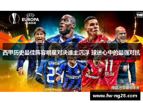 西甲历史最佳阵容明星对决谁主沉浮 球迷心中的最强对抗