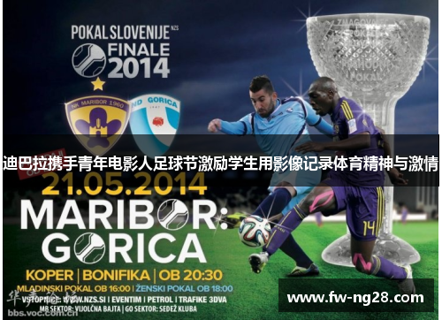 迪巴拉携手青年电影人足球节激励学生用影像记录体育精神与激情