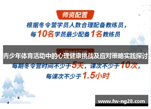 青少年体育活动中的心理健康挑战及应对策略实践探讨