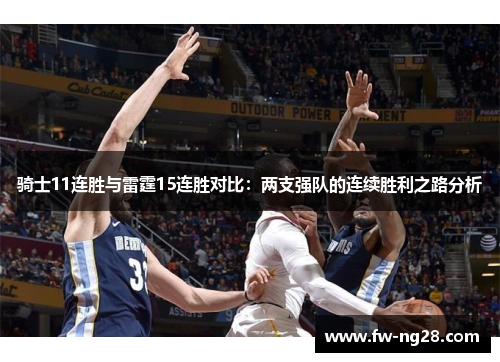 骑士11连胜与雷霆15连胜对比：两支强队的连续胜利之路分析