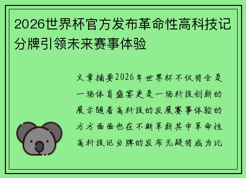 2026世界杯官方发布革命性高科技记分牌引领未来赛事体验 2026世界杯官方发布革命性高科技记分牌引领未来赛事体验
