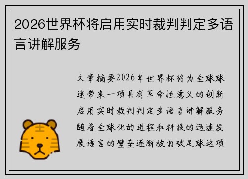 2026世界杯将启用实时裁判判定多语言讲解服务