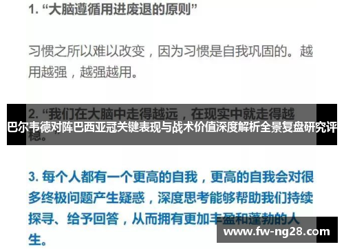 巴尔韦德对阵巴西亚冠关键表现与战术价值深度解析全景复盘研究评 巴尔韦德对阵巴西亚冠关键表现与战术价值深度解析全景复盘研究评