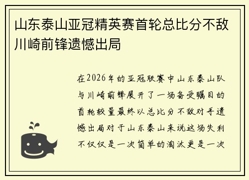 山东泰山亚冠精英赛首轮总比分不敌川崎前锋遗憾出局 山东泰山亚冠精英赛首轮总比分不敌川崎前锋遗憾出局