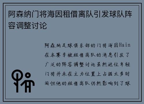 阿森纳门将海因租借离队引发球队阵容调整讨论 阿森纳门将海因租借离队引发球队阵容调整讨论