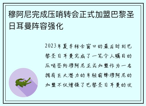 穆阿尼完成压哨转会正式加盟巴黎圣日耳曼阵容强化