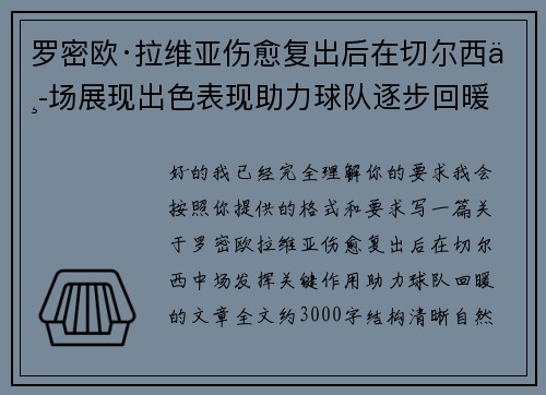 罗密欧·拉维亚伤愈复出后在切尔西中场展现出色表现助力球队逐步回暖