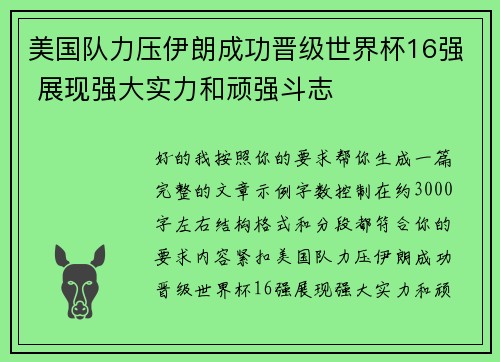 美国队力压伊朗成功晋级世界杯16强 展现强大实力和顽强斗志
