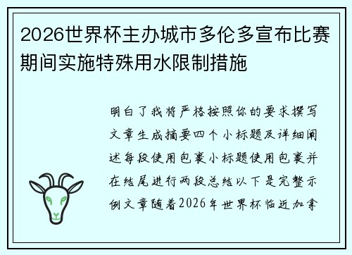 2026世界杯主办城市多伦多宣布比赛期间实施特殊用水限制措施