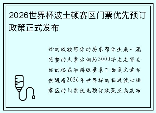2026世界杯波士顿赛区门票优先预订政策正式发布 2026世界杯波士顿赛区门票优先预订政策正式发布