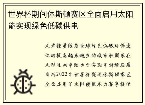 世界杯期间休斯顿赛区全面启用太阳能实现绿色低碳供电 世界杯期间休斯顿赛区全面启用太阳能实现绿色低碳供电
