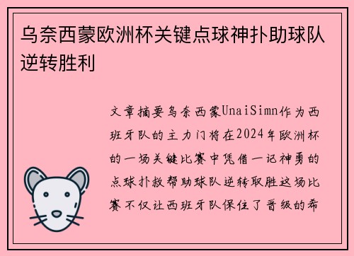 乌奈西蒙欧洲杯关键点球神扑助球队逆转胜利 乌奈西蒙欧洲杯关键点球神扑助球队逆转胜利