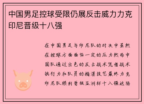 中国男足控球受限仍展反击威力力克印尼晋级十八强 中国男足控球受限仍展反击威力力克印尼晋级十八强
