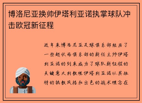 博洛尼亚换帅伊塔利亚诺执掌球队冲击欧冠新征程 博洛尼亚换帅伊塔利亚诺执掌球队冲击欧冠新征程