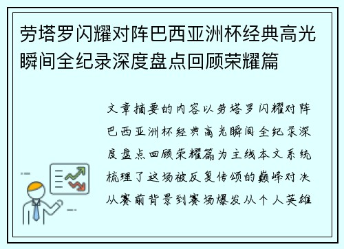 劳塔罗闪耀对阵巴西亚洲杯经典高光瞬间全纪录深度盘点回顾荣耀篇 劳塔罗闪耀对阵巴西亚洲杯经典高光瞬间全纪录深度盘点回顾荣耀篇