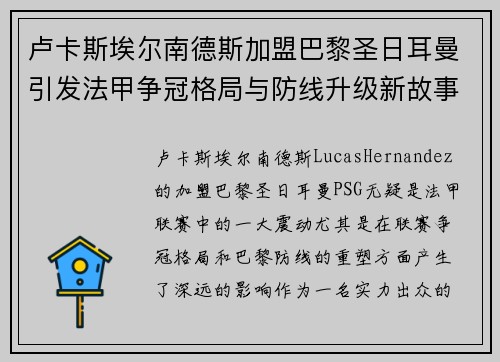 卢卡斯埃尔南德斯加盟巴黎圣日耳曼引发法甲争冠格局与防线升级新故事 卢卡斯埃尔南德斯加盟巴黎圣日耳曼引发法甲争冠格局与防线升级新故事