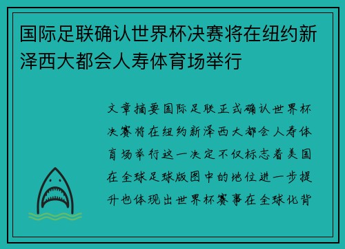 国际足联确认世界杯决赛将在纽约新泽西大都会人寿体育场举行 国际足联确认世界杯决赛将在纽约新泽西大都会人寿体育场举行