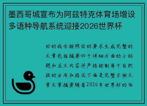 墨西哥城宣布为阿兹特克体育场增设多语种导航系统迎接2026世界杯 墨西哥城宣布为阿兹特克体育场增设多语种导航系统迎接2026世界杯