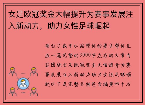 女足欧冠奖金大幅提升为赛事发展注入新动力，助力女性足球崛起