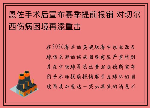 恩佐手术后宣布赛季提前报销 对切尔西伤病困境再添重击
