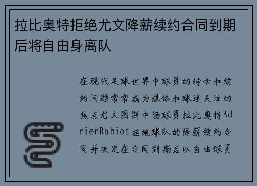 拉比奥特拒绝尤文降薪续约合同到期后将自由身离队