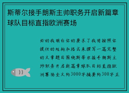 斯蒂尔接手朗斯主帅职务开启新篇章球队目标直指欧洲赛场
