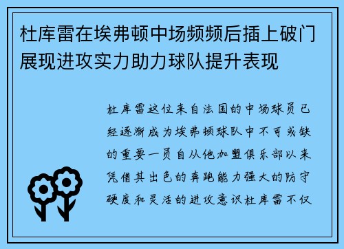 杜库雷在埃弗顿中场频频后插上破门展现进攻实力助力球队提升表现