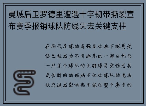 曼城后卫罗德里遭遇十字韧带撕裂宣布赛季报销球队防线失去关键支柱