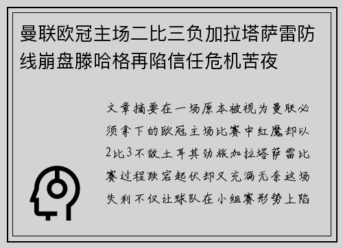 曼联欧冠主场二比三负加拉塔萨雷防线崩盘滕哈格再陷信任危机苦夜