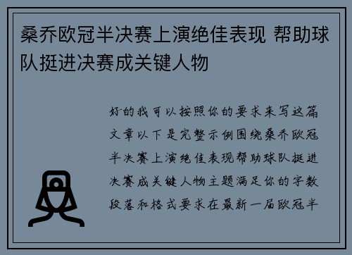 桑乔欧冠半决赛上演绝佳表现 帮助球队挺进决赛成关键人物