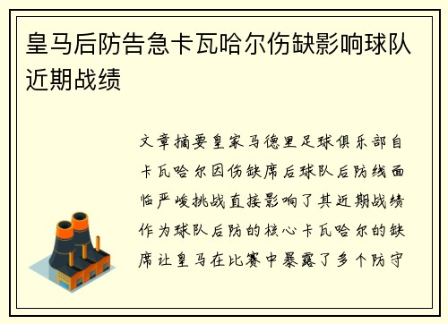 皇马后防告急卡瓦哈尔伤缺影响球队近期战绩