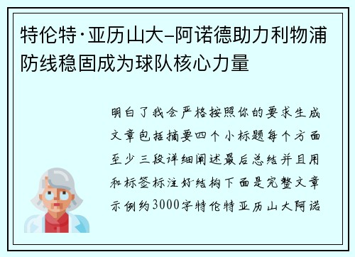 特伦特·亚历山大-阿诺德助力利物浦防线稳固成为球队核心力量