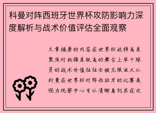 科曼对阵西班牙世界杯攻防影响力深度解析与战术价值评估全面观察