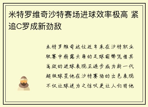 米特罗维奇沙特赛场进球效率极高 紧追C罗成新劲敌