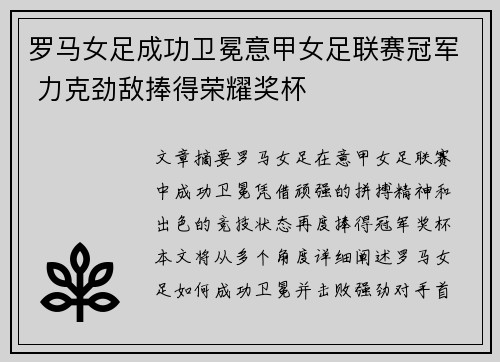 罗马女足成功卫冕意甲女足联赛冠军 力克劲敌捧得荣耀奖杯