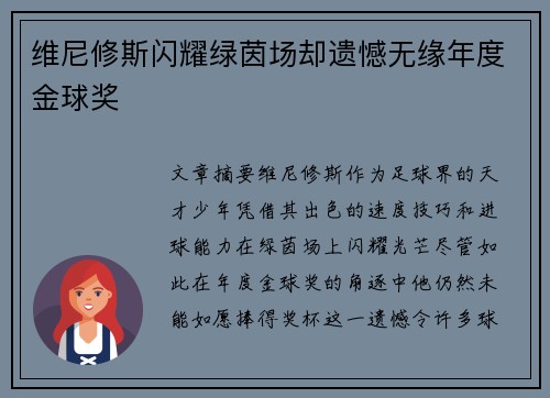 维尼修斯闪耀绿茵场却遗憾无缘年度金球奖