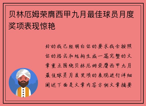 贝林厄姆荣膺西甲九月最佳球员月度奖项表现惊艳