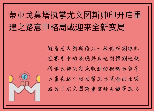 蒂亚戈莫塔执掌尤文图斯帅印开启重建之路意甲格局或迎来全新变局