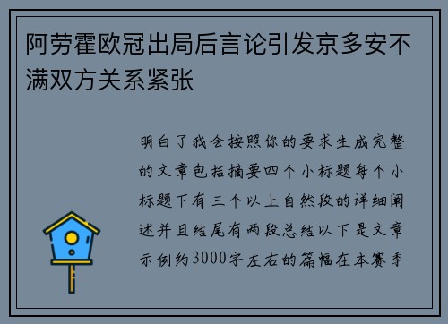 阿劳霍欧冠出局后言论引发京多安不满双方关系紧张