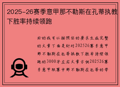 2025-26赛季意甲那不勒斯在孔蒂执教下胜率持续领跑