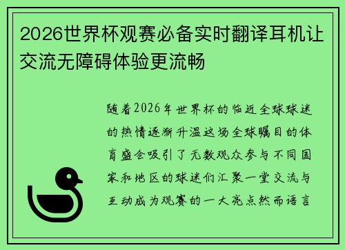 2026世界杯观赛必备实时翻译耳机让交流无障碍体验更流畅