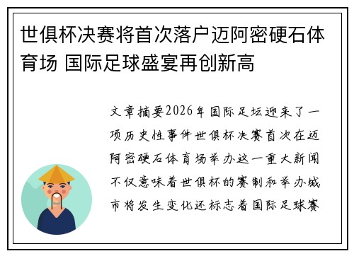 世俱杯决赛将首次落户迈阿密硬石体育场 国际足球盛宴再创新高
