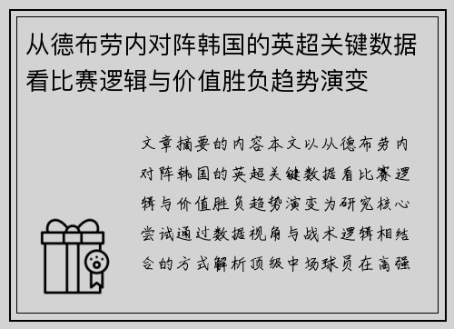 从德布劳内对阵韩国的英超关键数据看比赛逻辑与价值胜负趋势演变