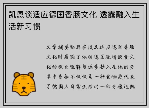 凯恩谈适应德国香肠文化 透露融入生活新习惯