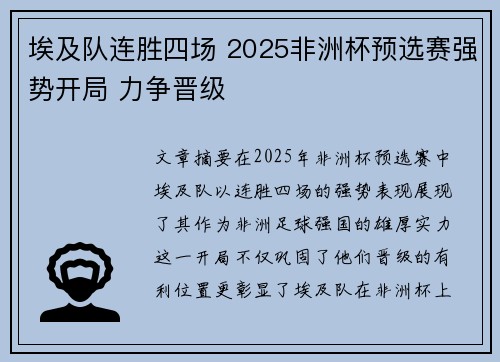 埃及队连胜四场 2025非洲杯预选赛强势开局 力争晋级
