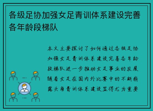 各级足协加强女足青训体系建设完善各年龄段梯队 各级足协加强女足青训体系建设完善各年龄段梯队