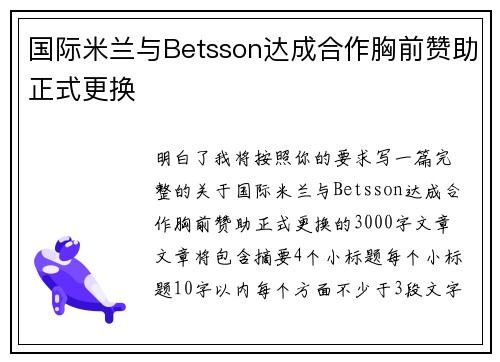 国际米兰与Betsson达成合作胸前赞助正式更换