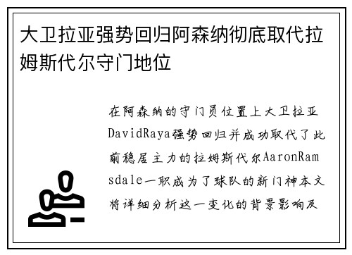 大卫拉亚强势回归阿森纳彻底取代拉姆斯代尔守门地位 大卫拉亚强势回归阿森纳彻底取代拉姆斯代尔守门地位